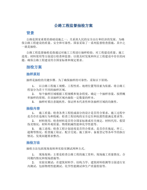 公路工程监督抽检方案