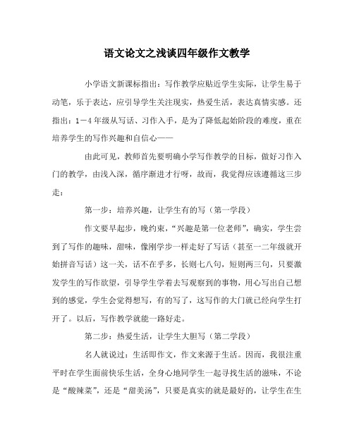 语文(心得)之浅谈四年级作文教学