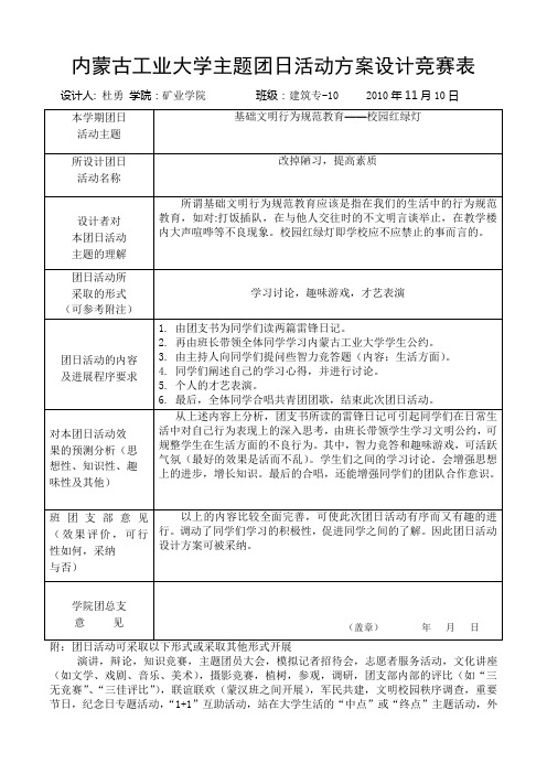 内蒙古工业大学主题团日活动方案设计竞赛表