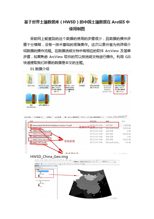 基于世界土壤数据库（HWSD）的中国土壤数据在ArcGIS中使用制图