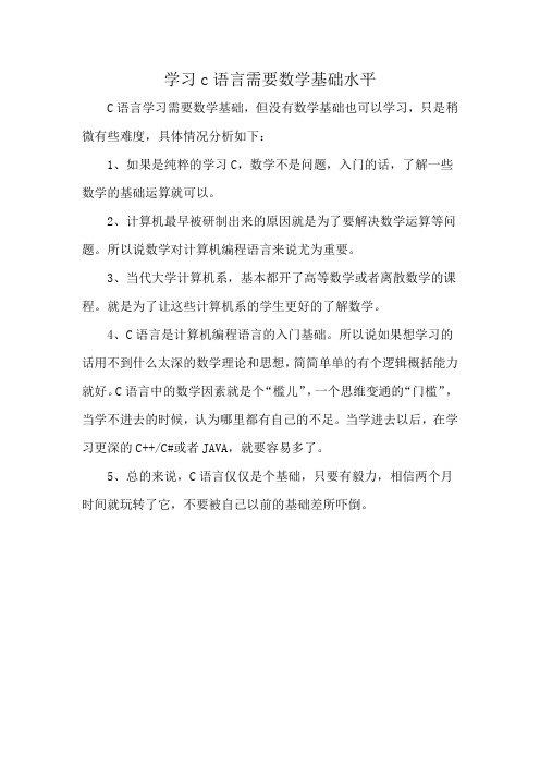 学习c语言需要数学基础水平