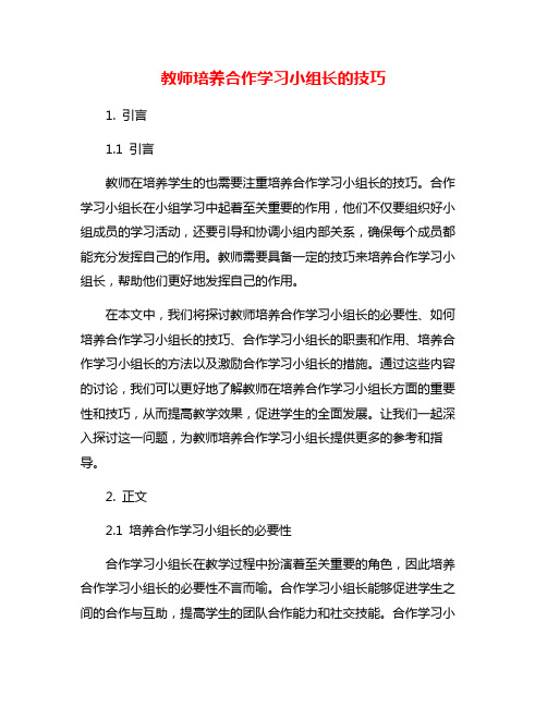 教师培养合作学习小组长的技巧