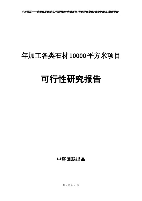 年加工各类石材10000平方米项目可行性研究报告--计划书