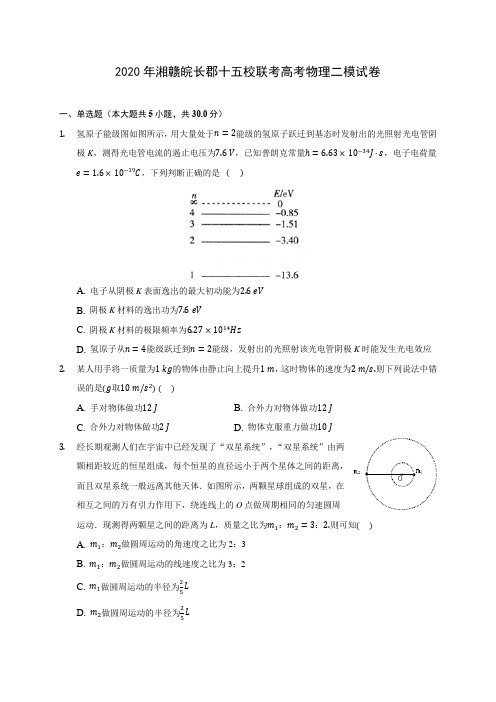 2020年湘赣皖长郡十五校联考高考物理二模试卷 (含答案解析)