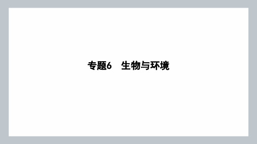 高三二轮复习生物(江苏适用)生态系统与生态工程课件