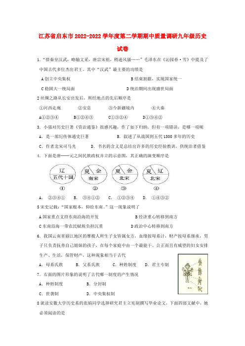 江苏省启东市2022学年度九年级历史第二学期期中质量调研试卷 北师大版