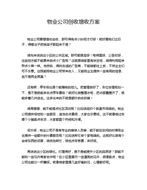 物业公司创收增收方案