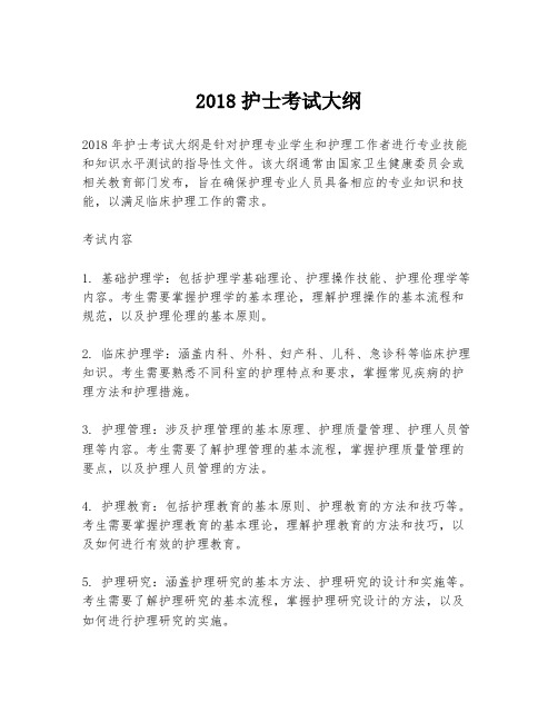 2018护士考试大纲