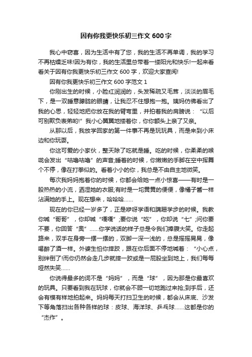 因有你我更快乐初三作文600字