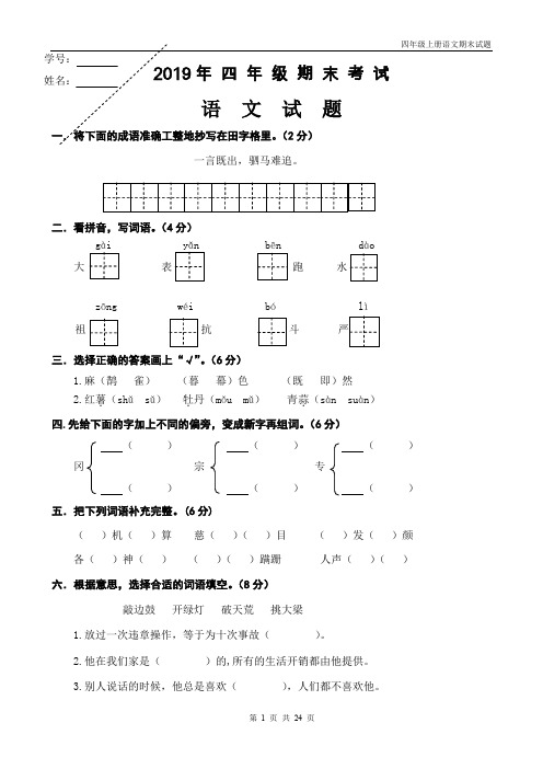 最新人教版2019-2020年四年级上册语文期末试题带答案(4套)