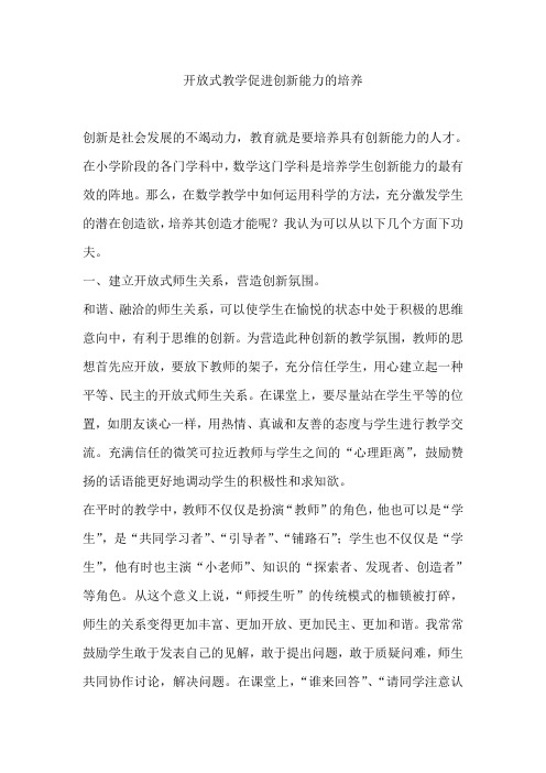 开放式教学促进创新能力的培养