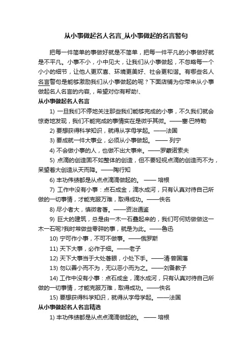 从小事做起名人名言_从小事做起的名言警句