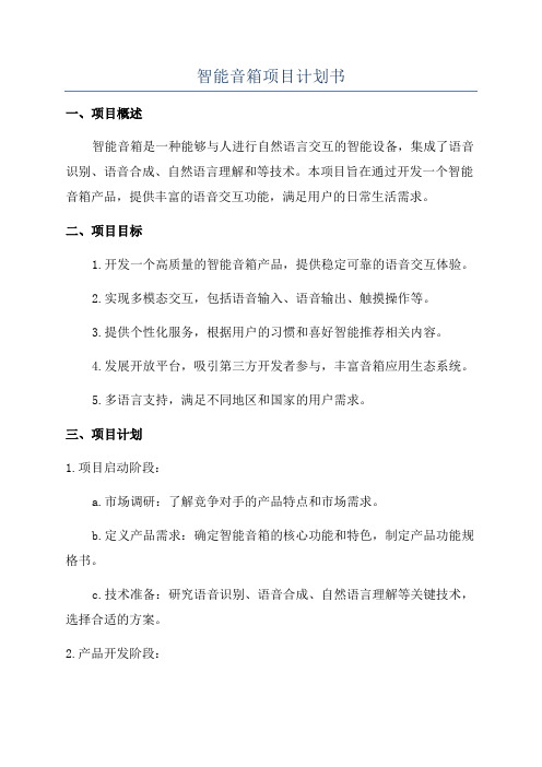 智能音箱项目计划书