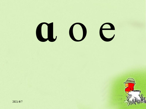 《a-o-e》PPT课件