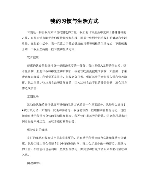 我的习惯与生活方式