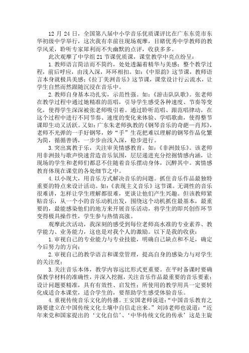 第八届全国中学音乐优质课观摩学习心得