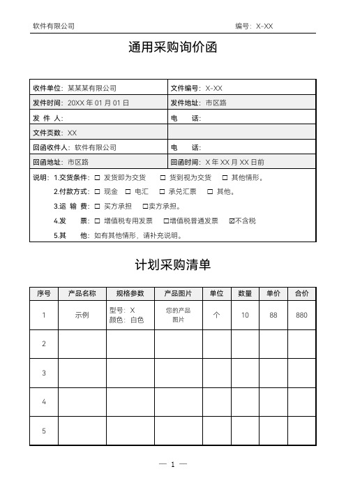 通用采购询价函询价单