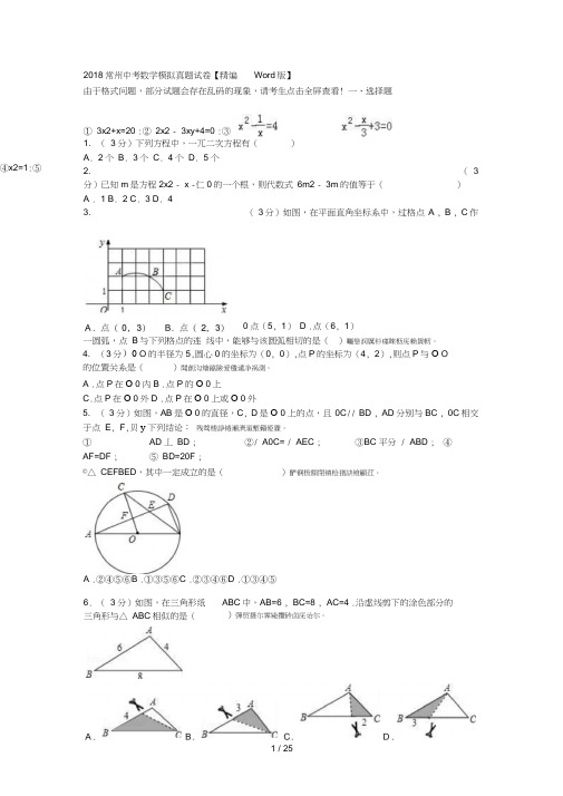 2018常州中考数学模拟真题试卷【精编Word版】