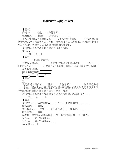 单位授权个人委托书范本