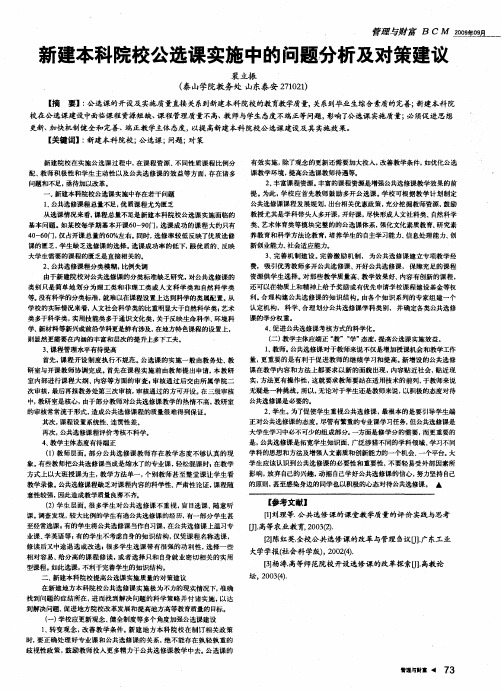 新建本科院校公选课实施中的问题分析及对策建议