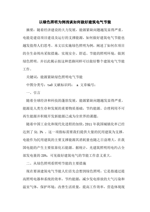 以绿色照明为例浅谈如何做好建筑电气节能