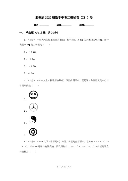 湘教版2020届数学中考二模试卷(II )卷