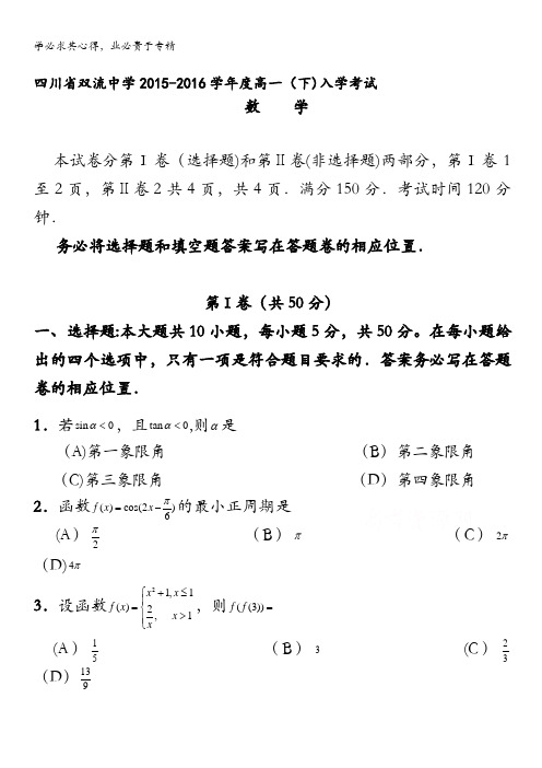 四川省双流中学2015-2016学年高一下学期入学考试试题 数学 含答案