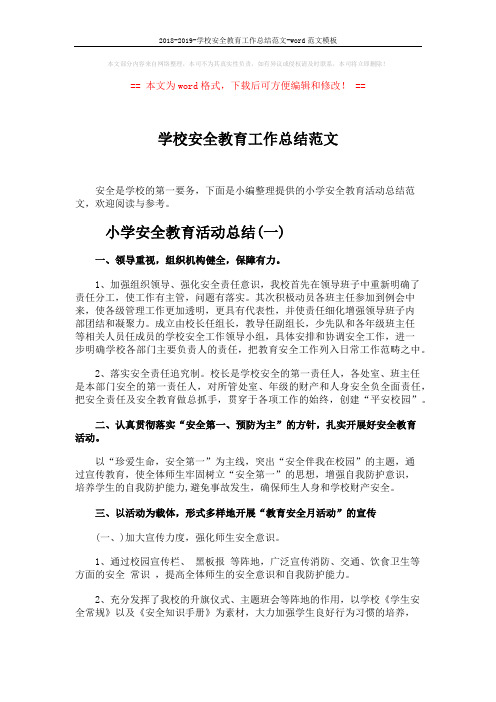 2018-2019-学校安全教育工作总结范文-word范文模板 (4页)