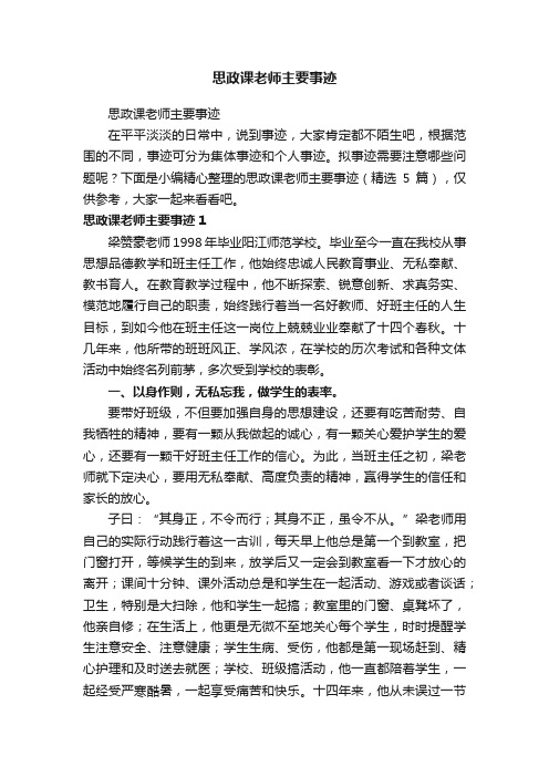 思政课老师主要事迹（精选5篇）