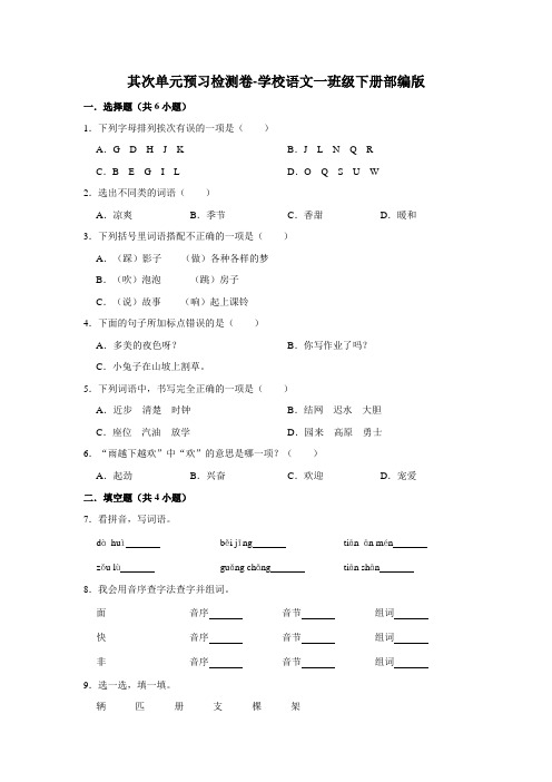 第二单元预习检测卷-2022-2023学年语文一年级下册(部编版)