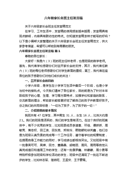 六年级家长会班主任发言稿