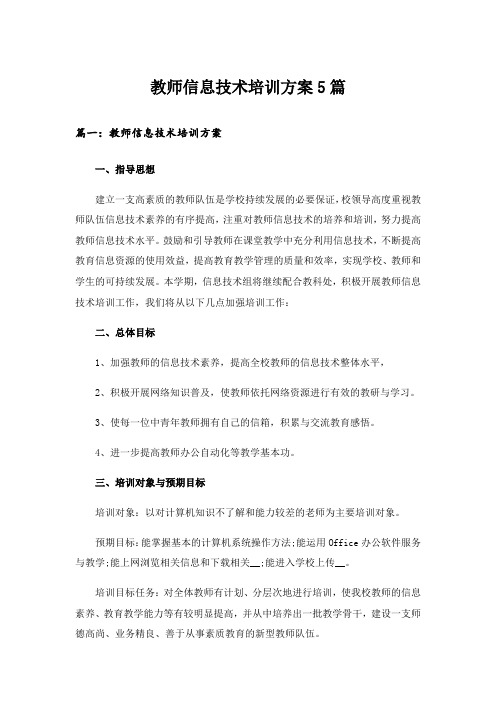 教师信息技术培训方案5篇