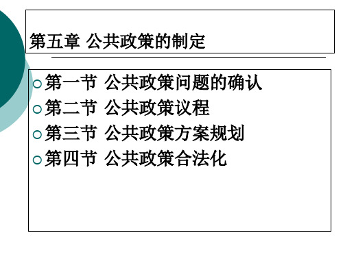 第五章公共政策的制定