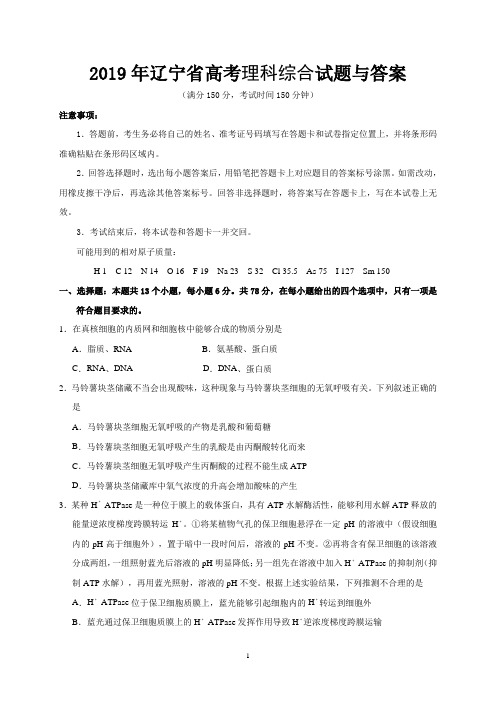 2019年辽宁省高考理科综合试题与答案