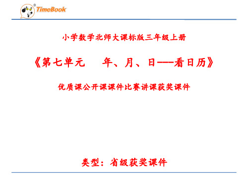 小学数学北师大课标版三年级上册《第七单元   年、月、日---看日历》优质课公开课课件比赛讲课获奖课件N004