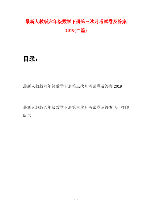 最新人教版六年级数学下册第三次月考试卷及答案2019(二篇)