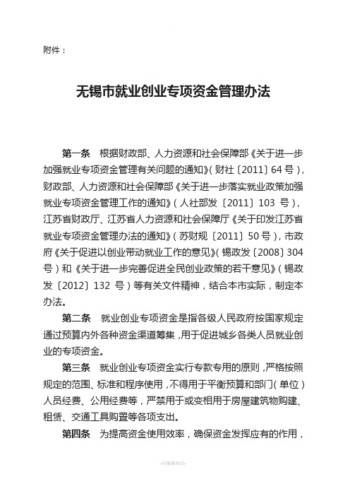 无锡市就业创业专项资金管理办法