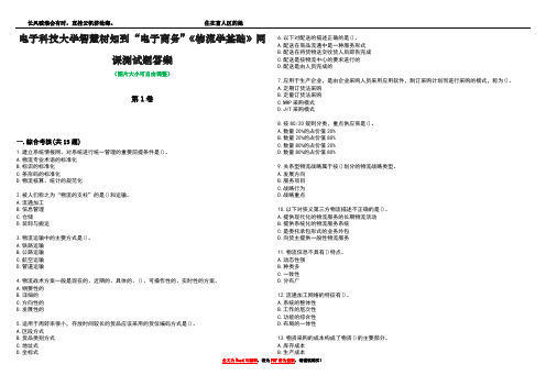 电子科技大学智慧树知到“电子商务”《物流学基础》网课测试题答案1