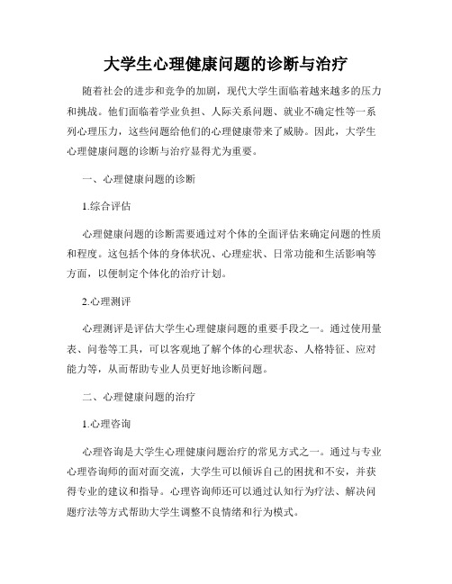 大学生心理健康问题的诊断与治疗