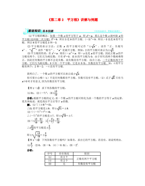 《第二章2 平方根》讲解与例题 (新版)北师大版