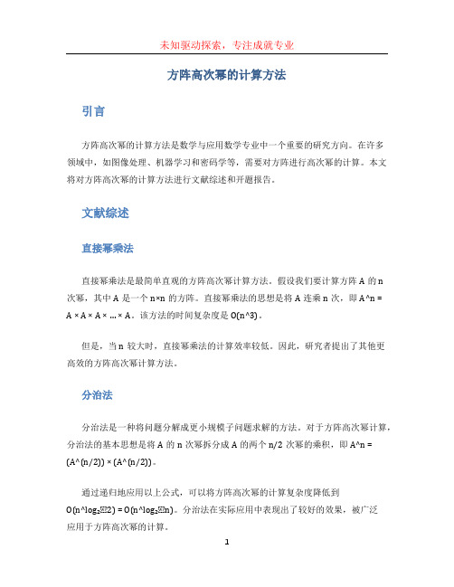 【数学与应用数学专业】【毕业论文 文献综述 开题报告】方阵高次幂的计算方法 (2)