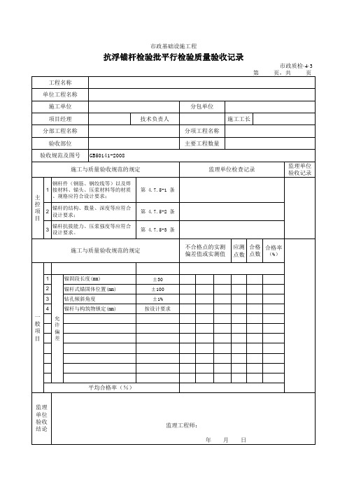 【平行检验】3403抗浮锚杆检验批质量验收记录【顶管精品资料】