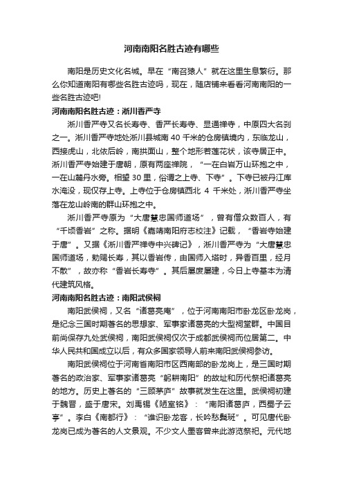 河南南阳名胜古迹有哪些