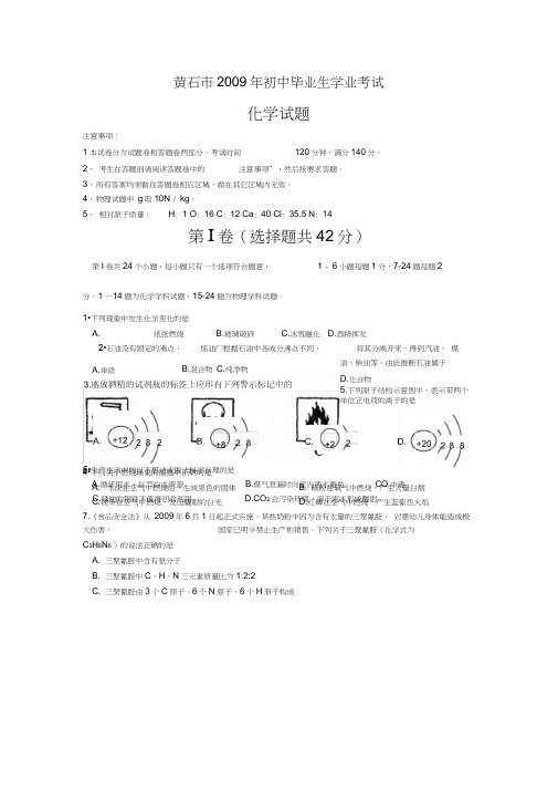 全国各2009中考化学试题汇总40套下21402009年湖北黄石0001