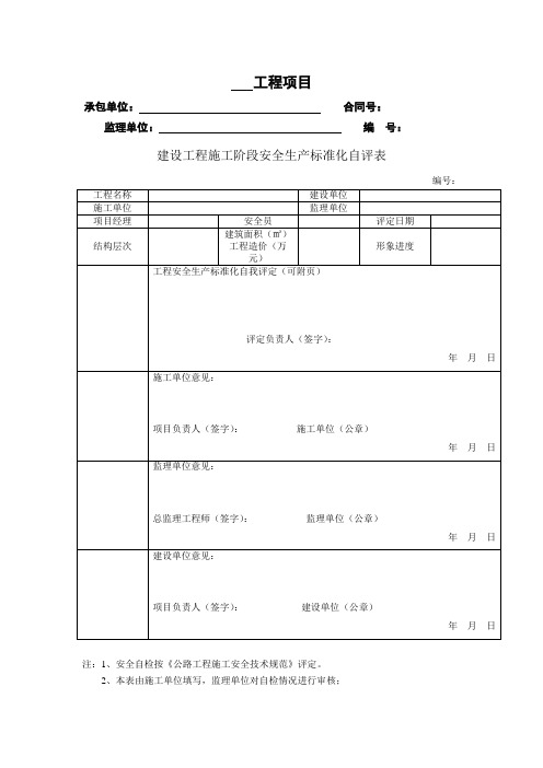 建设工程施工阶段安全生产标准化自评表