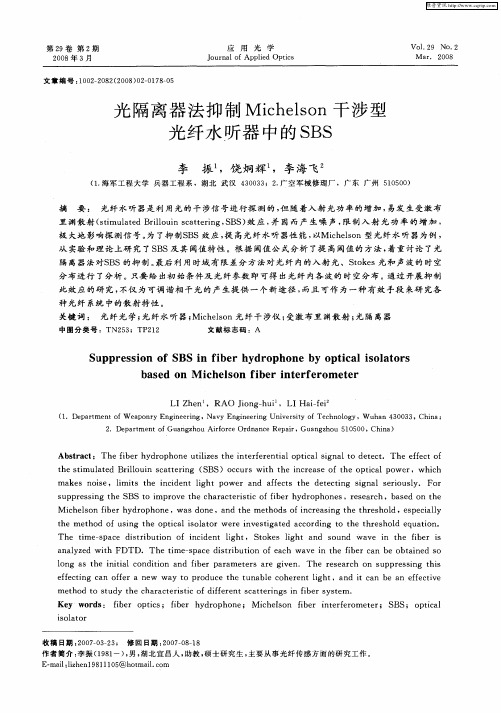 光隔离器法抑制Michelson干涉型光纤水听器中的SBS