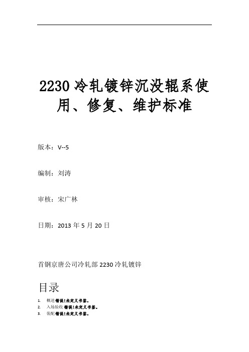 镀锌沉没辊系使用、修复、维护标准