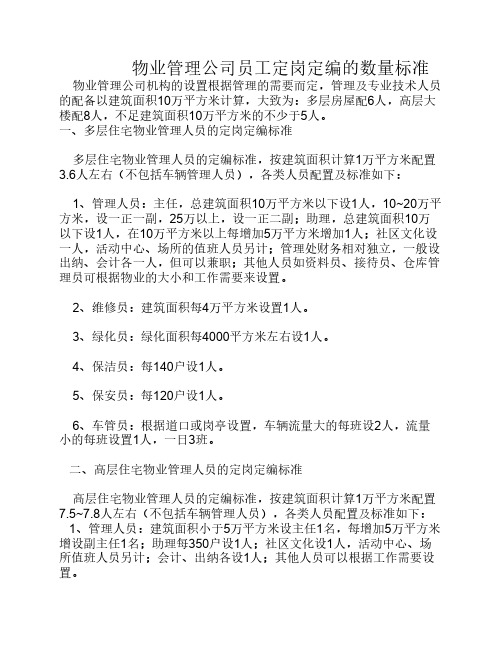 物业管理公司员工定岗定编    的数量标准