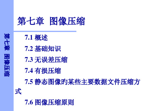 数字图像处理图像压缩ppt课件