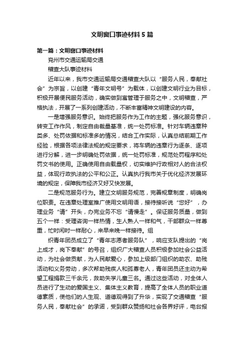 文明窗口事迹材料5篇